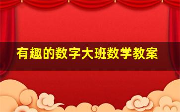 有趣的数字大班数学教案