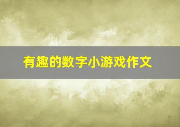 有趣的数字小游戏作文