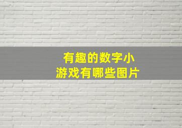 有趣的数字小游戏有哪些图片