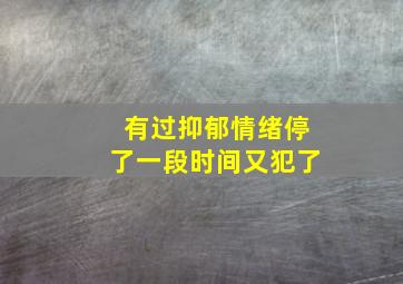 有过抑郁情绪停了一段时间又犯了