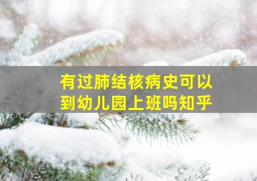 有过肺结核病史可以到幼儿园上班吗知乎