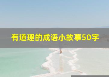 有道理的成语小故事50字