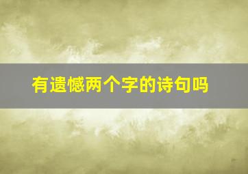 有遗憾两个字的诗句吗