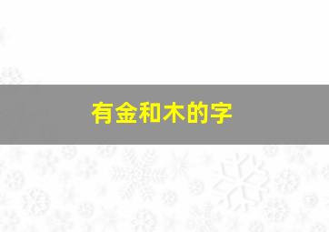 有金和木的字