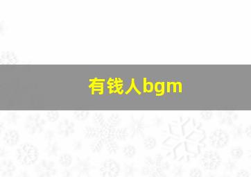 有钱人bgm