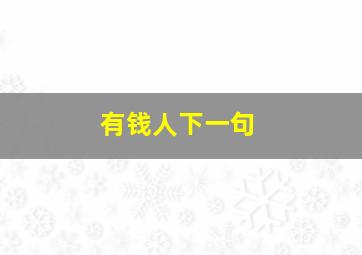 有钱人下一句