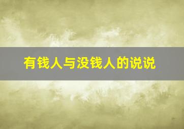 有钱人与没钱人的说说