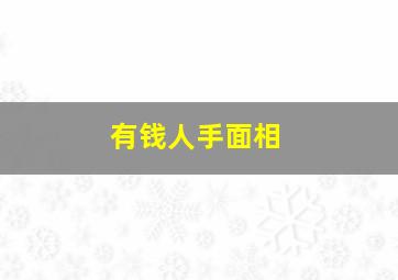 有钱人手面相