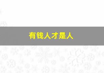 有钱人才是人