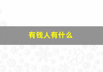 有钱人有什么