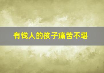 有钱人的孩子痛苦不堪