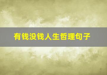 有钱没钱人生哲理句子