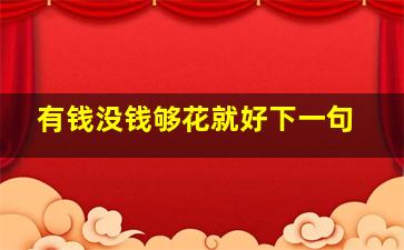 有钱没钱够花就好下一句