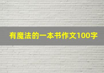 有魔法的一本书作文100字