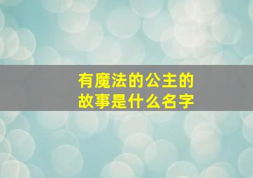 有魔法的公主的故事是什么名字