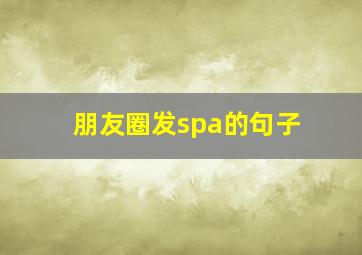 朋友圈发spa的句子