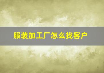 服装加工厂怎么找客户