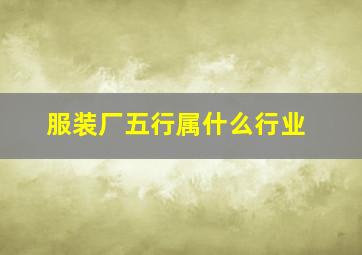 服装厂五行属什么行业