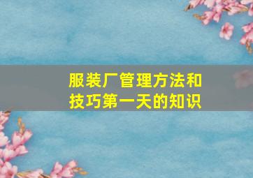 服装厂管理方法和技巧第一天的知识