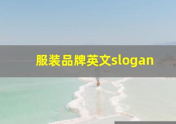 服装品牌英文slogan