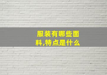 服装有哪些面料,特点是什么