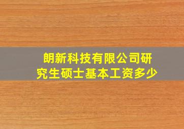 朗新科技有限公司研究生硕士基本工资多少