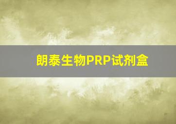 朗泰生物PRP试剂盒