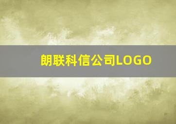 朗联科信公司LOGO