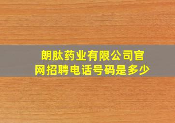 朗肽药业有限公司官网招聘电话号码是多少