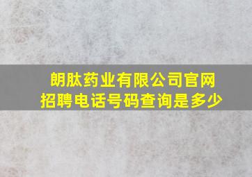 朗肽药业有限公司官网招聘电话号码查询是多少