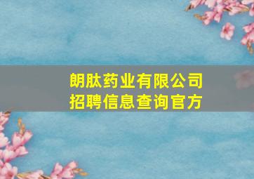 朗肽药业有限公司招聘信息查询官方