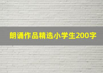 朗诵作品精选小学生200字