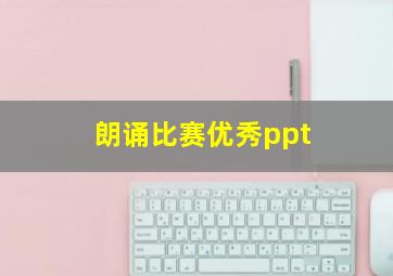 朗诵比赛优秀ppt