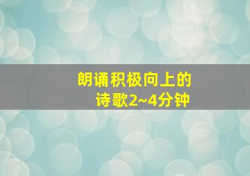 朗诵积极向上的诗歌2~4分钟