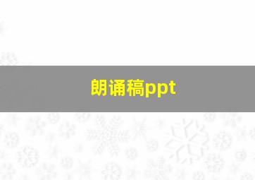 朗诵稿ppt