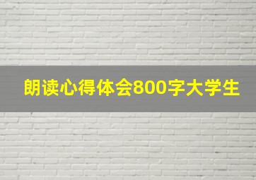 朗读心得体会800字大学生