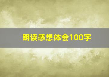 朗读感想体会100字