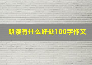 朗读有什么好处100字作文