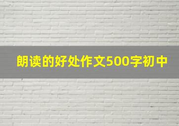 朗读的好处作文500字初中