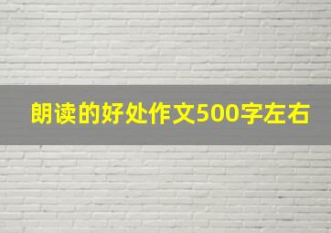 朗读的好处作文500字左右