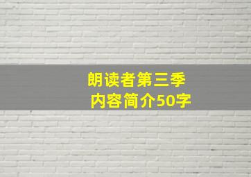 朗读者第三季内容简介50字