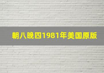 朝八晚四1981年美国原版