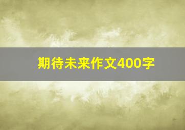 期待未来作文400字