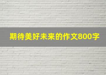 期待美好未来的作文800字