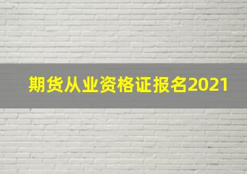 期货从业资格证报名2021