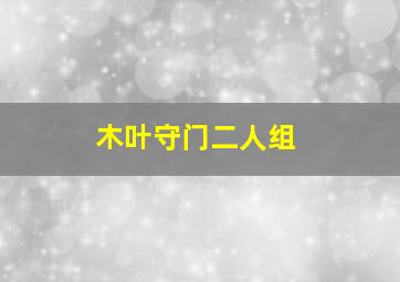 木叶守门二人组