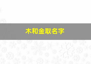 木和金取名字