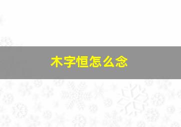 木字恒怎么念