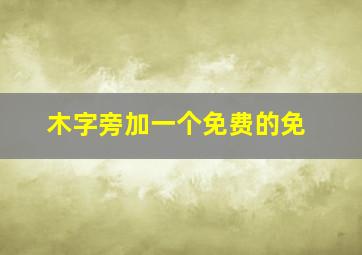 木字旁加一个免费的免