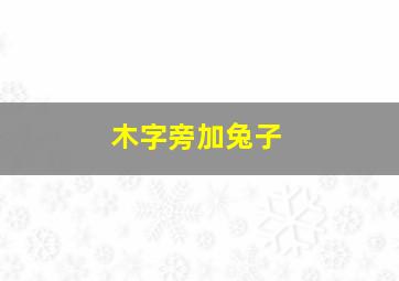 木字旁加兔子